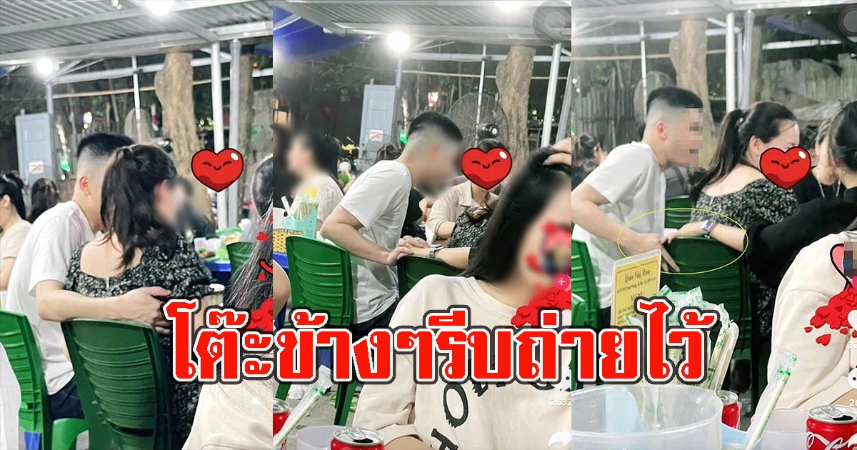 หนุ่มโอบแฟน เผลอแป๊บเดียว แอบจับมือสาวลับหลัง โต๊ะข้างๆรีบถ่ายไว้