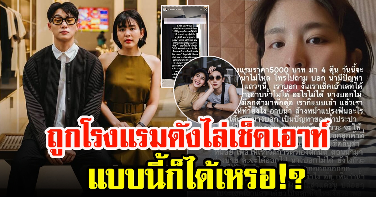 หนูนา หนึ่งธิดา โพสต์รีวิวโรงแรมหลังไล่ให้เช็คเอาท์ตามเวลา