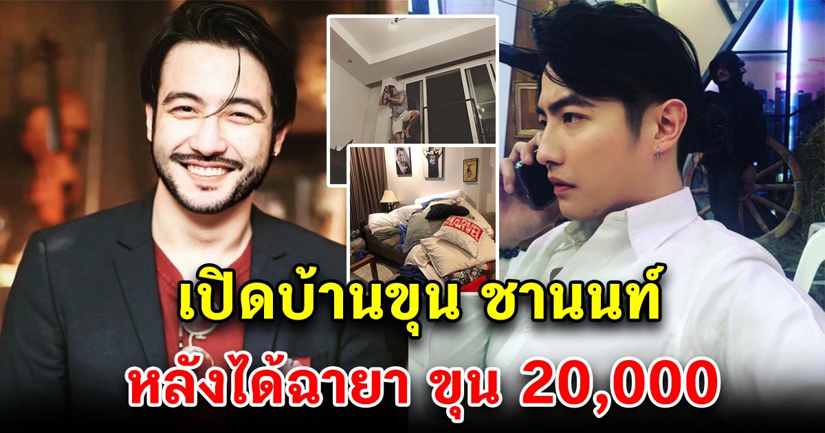 เปิดบ้าน ขุน ชานนท์ หลังได้ฉายา ขุน 20,000