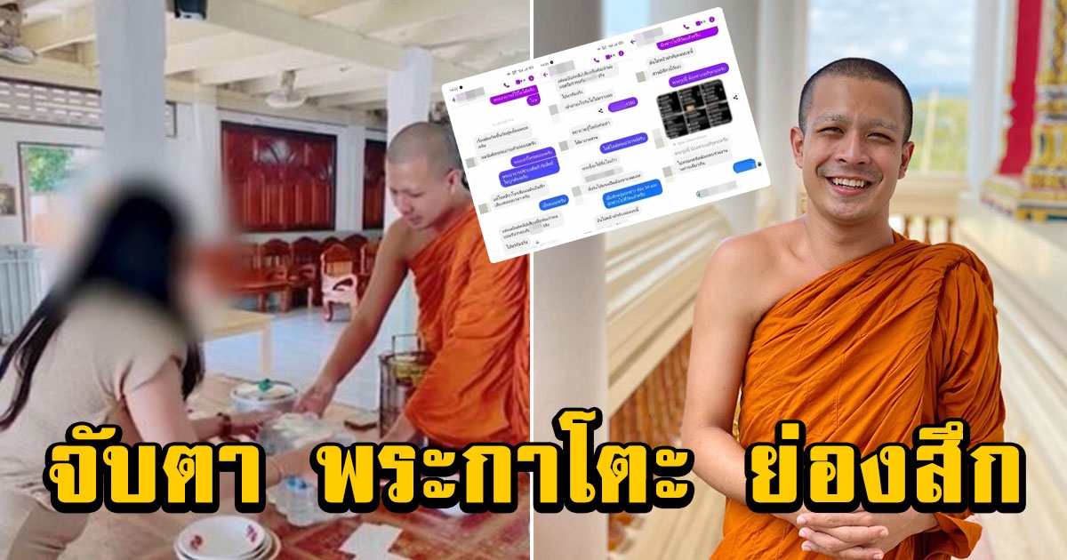 จับตา พระกาโตะ ย่องสึก ครูหนุ่มโผล่อีกคนรักดุจน้องชายร้องถูกแย่งคู่หมั้นจนต้องยกให้