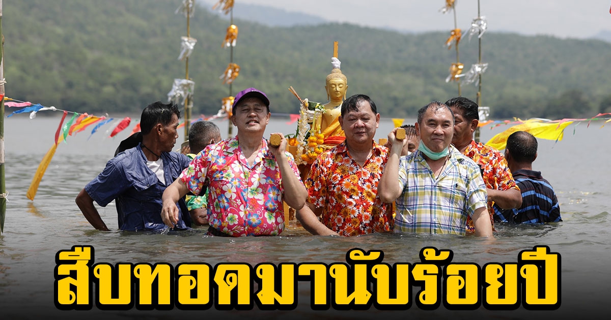 ชาวบ้านป่าแดงจัดพิธีหามพระดำน้ำ ประเพณีเก่าแก่ที่สืบทอดมานับร้อยปี