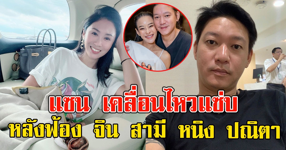 แซน วิศาพัช โพสต์เคลื่อนไหวหลังมีข่าวฟ้อง จิน สามี หนิง ปณิตา