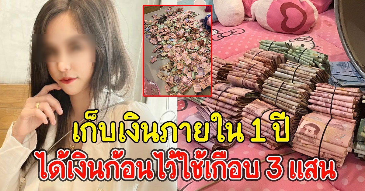 สาวเผยวิธี เก็บเงินภายใน 1ปี ได้เงินก้อนไว้ใช้เกือบ 3 แสน