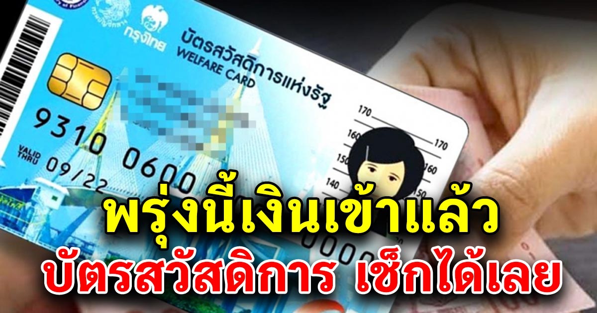 พรุ่งนี้เงินเข้าแล้ว บัตรสวัสดิการแห่งรัฐ