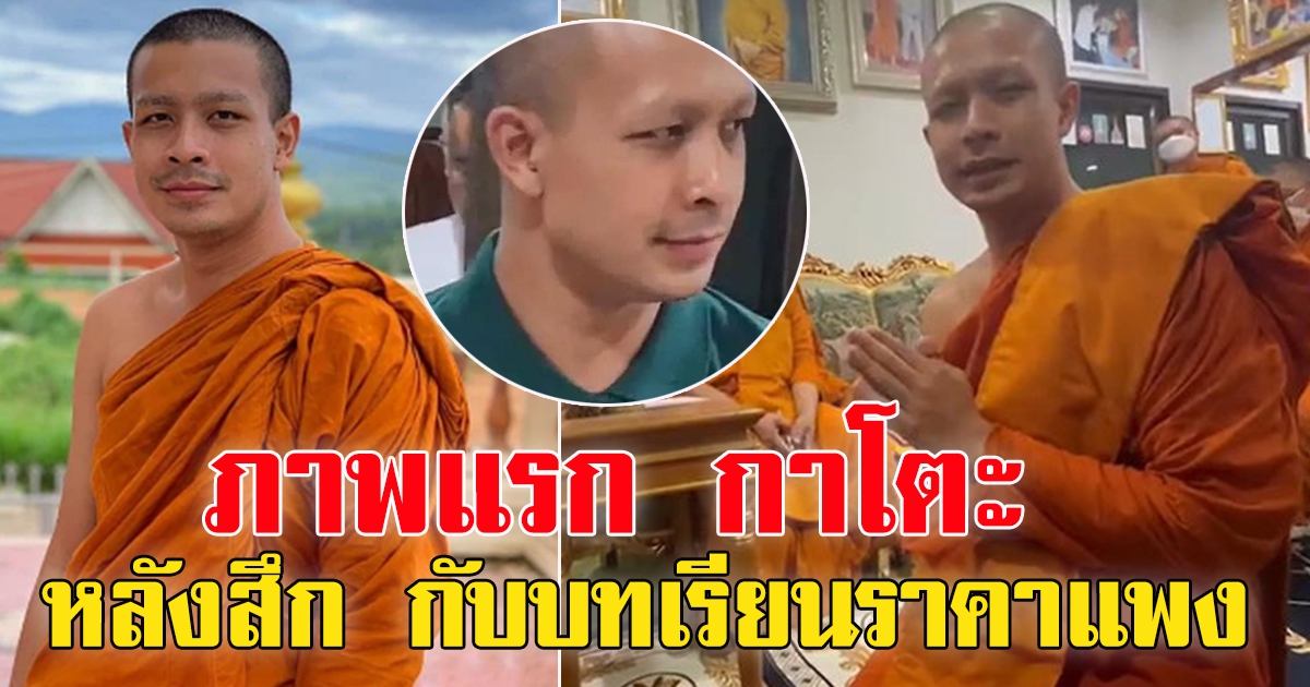 เผยภาพแรก หลวงพี่กาโตะ ลาสิกขา ใส่ชุดธรรมดาแล้ว