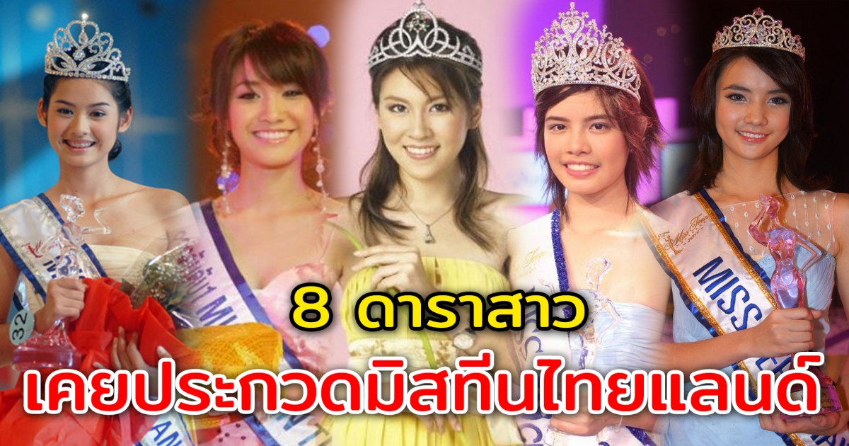 8 ดาราสาว เคยประกวดเวทีมิสทีนไทยแลนด์