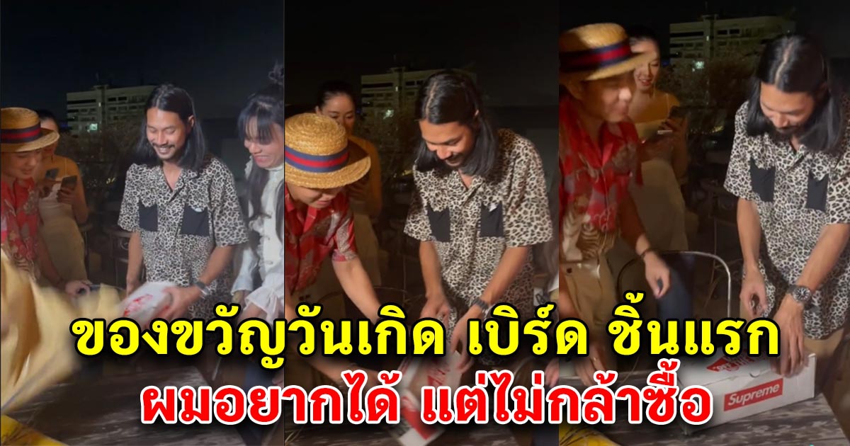 ของขวัญวันเกิด เบิร์ด ชิ้นแรก ที่แก๊งค์พี่เอ ศุภชัย เซอร์ไพรส์