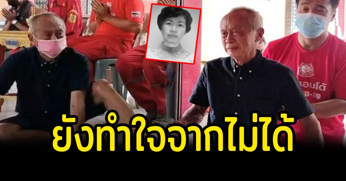 คุณตาวัย 72 ปี เก็บร่างภรรยามานาน 21 ปี  เผยยังทำใจไม่ได้