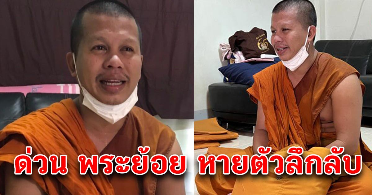 ด่วน พระย้อย หายตัวลึกลับ โซเชียลเป็นห่วง