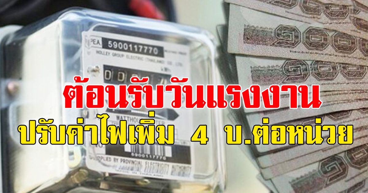 วันนี้เป็นวันแรก ปรับอัตราค่าไฟฟ้ารอบใหม่ เป็น 4 บ.ต่อหน่วย