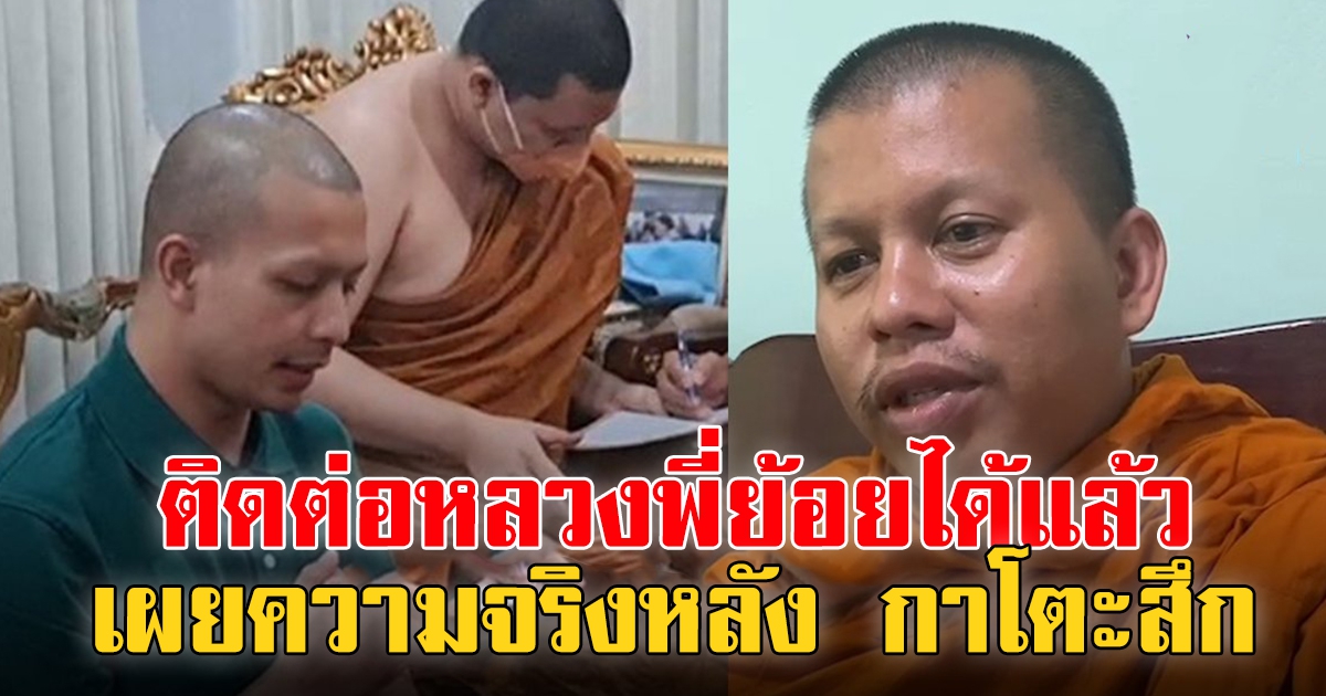 ติดต่อหลวงพี่ย้อยได้แล้ว หลังหายตัวเงียบ