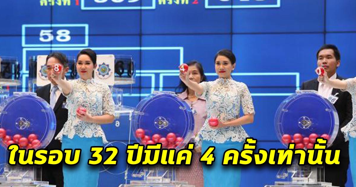 สถิติเลขออกวันจันทร์ ตรงวันที่ 2 พ.ค. ในรอบ 32 ปีมีแค่ 4 ครั้งเท่านั้น