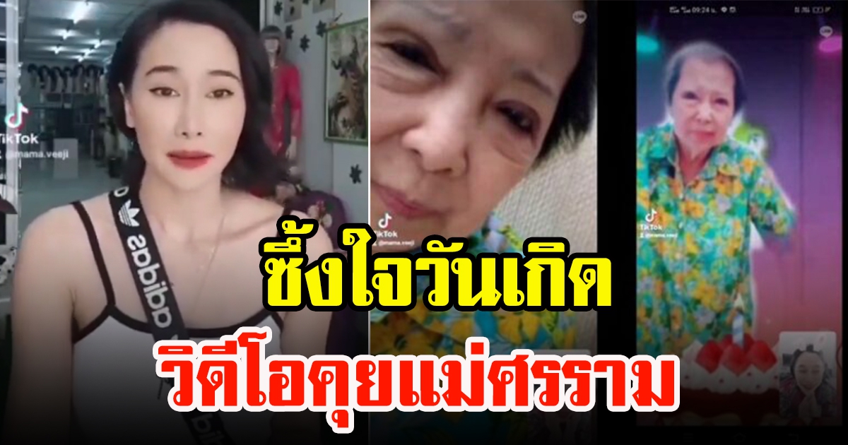 กุ้งพลอย กนิษฐรินทร์ สุดปลื้มใจ โพสต์คลิปวิดีโอคอลกับแม่ศรราม