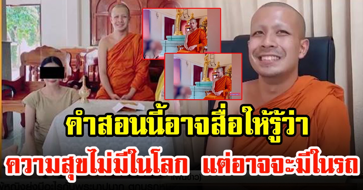 ย้อนวิดีโอ พี่หลวงกาโตะ สอนธรรมะสีกาเรื่องความสุข