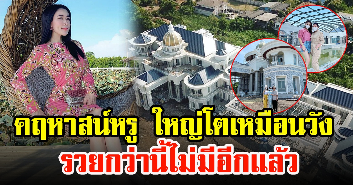 เอิร์น จิรวรรณ ตรวจบ้านหลังใหม่ ใหญ่โตเหมือนวัง