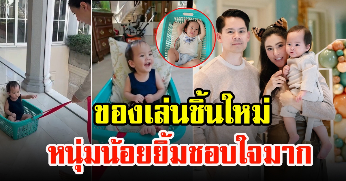 ศรีริต้า เปลี่ยนตะกร้าผ้าเป็นของเล่นชิ้นใหม่ให้ น้องกวินท์