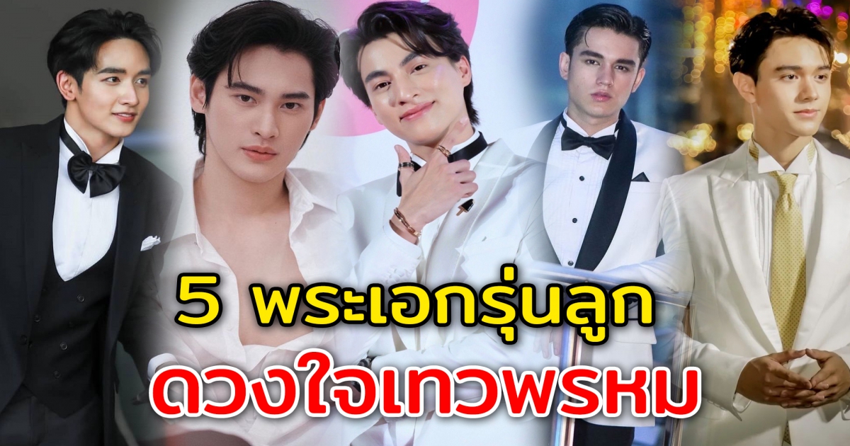 5 พระเอกรุ่นลูก จากละครชุด ดวงใจเทวพรหม