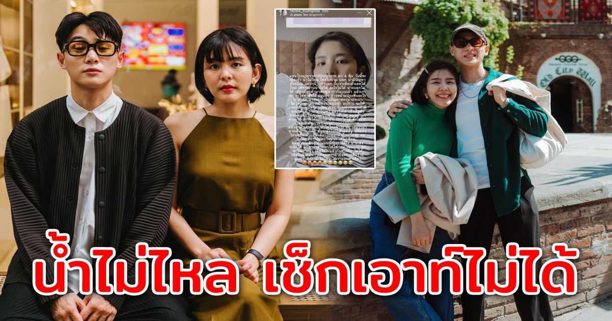 หนูนา-จูเนียร์ สุดเดือด เจอโรงแรมสุดหรู ไล่เช็กเอาท์ออก