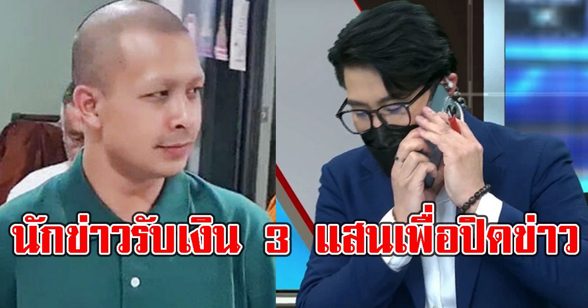 กาโตะ แฉ มีนักข่าวรับเงิน 3 แสนเพื่อปิดข่าว ล่าสุดกรรชัยรู้แล้วเป็นใคร