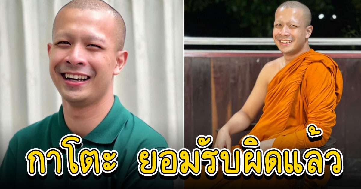 อดีตพระกาโตะ โพสต์แล้ว ขอยอมรับผิด