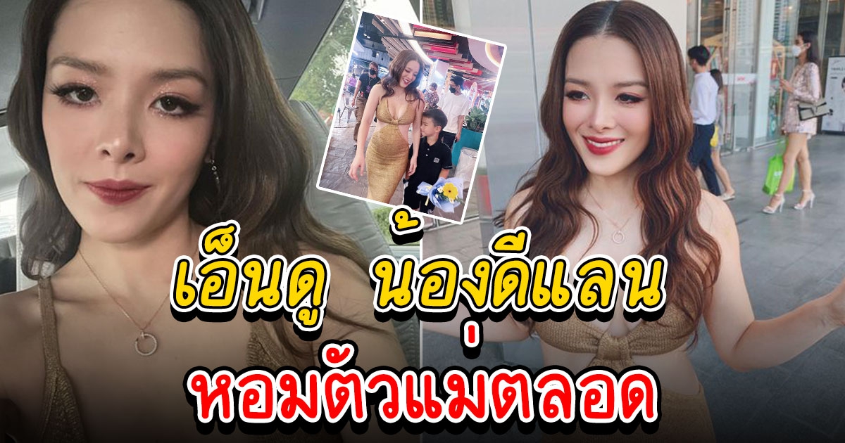 ลิเดีย ใส่เดรสโชว์แซ่บ น้องดีแลน หอมตัวแม่ตลอด