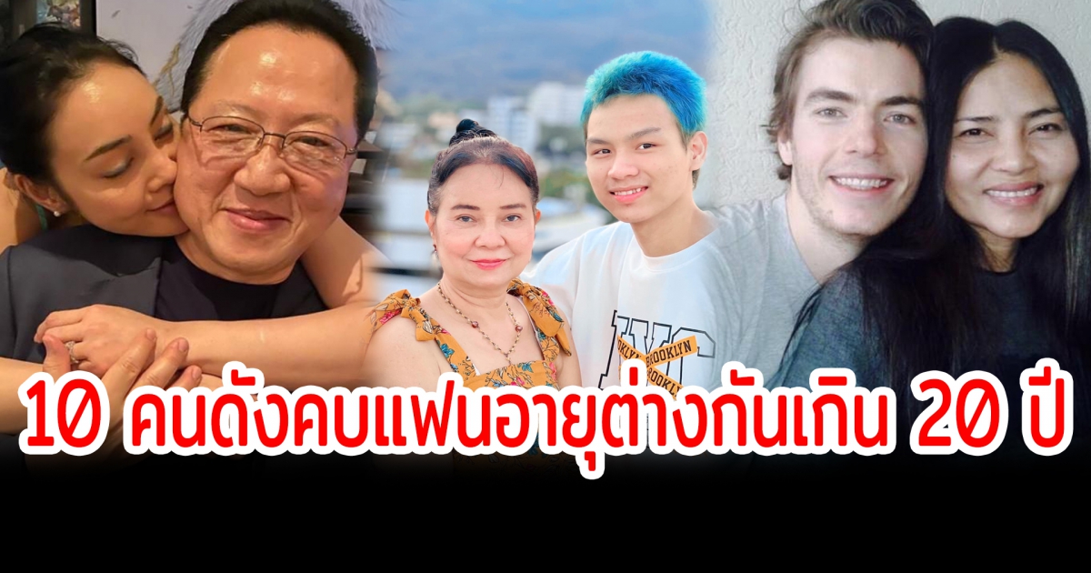 เปิด 10 คนดังคบแฟนรุ่นน้องอายุต่างกันเกิน 20 ปี