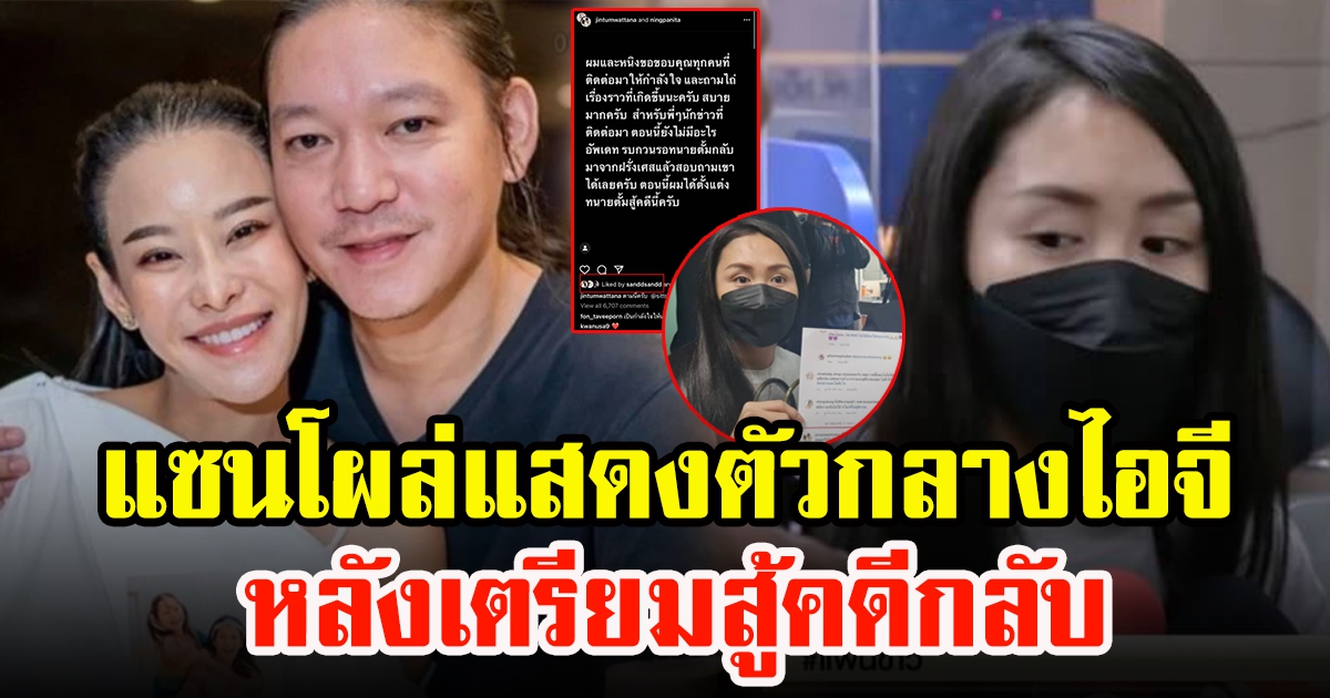 แซน โผล่แสดงตัวกลางไอจีจิน หลังเตรียมสู้คดีกลับ