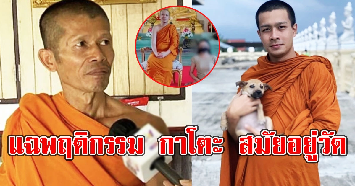 พระวัดเดียวกัน ทนไม่ไหว เผยพฤติกรรม กาโตะ สมัยอยู่วัด เป็นหนังคนละม้วน