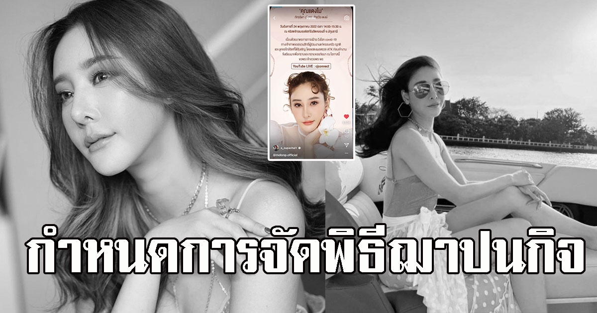 เอ ศุภชัย แจ้งกำหนดการจัดพิธีฌาปนกิจ แตงโม ภัทรธิดา