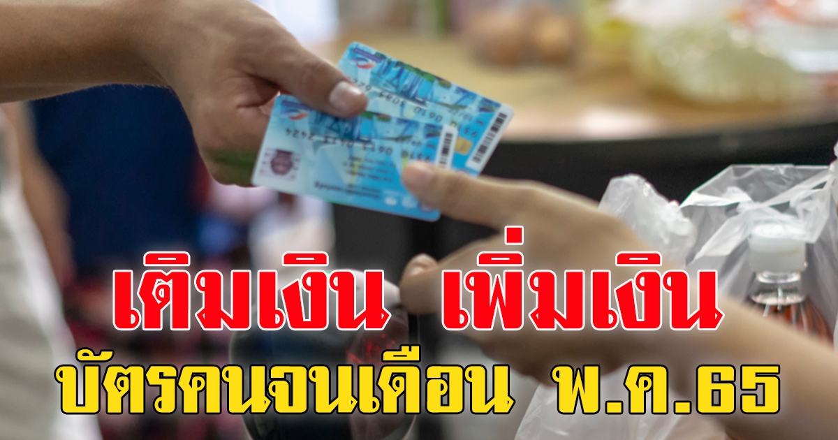 กรมบัญชีกลาง เติมเงินเพิ่มเข้าบัตรสวัสดิการแห่งรัฐตั้งแต่เดือน พ.ค.