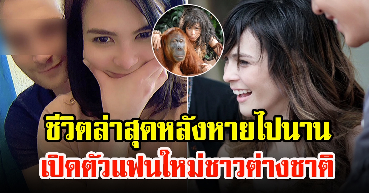 เอมี่ อาเมเรีย เปิดตัวแฟนใหม่ชาวต่างชาติ