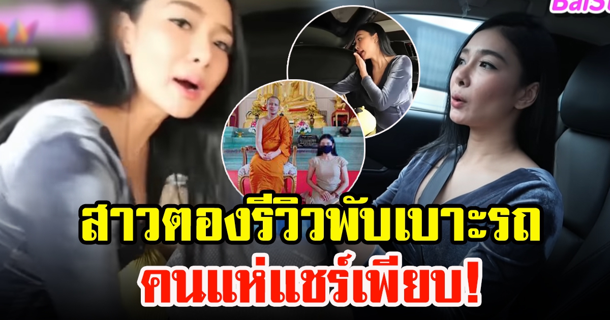 ชาวโซเชียลเผยแพร่วิดีโอสาวตองรีวิวการพับเบาะรถ