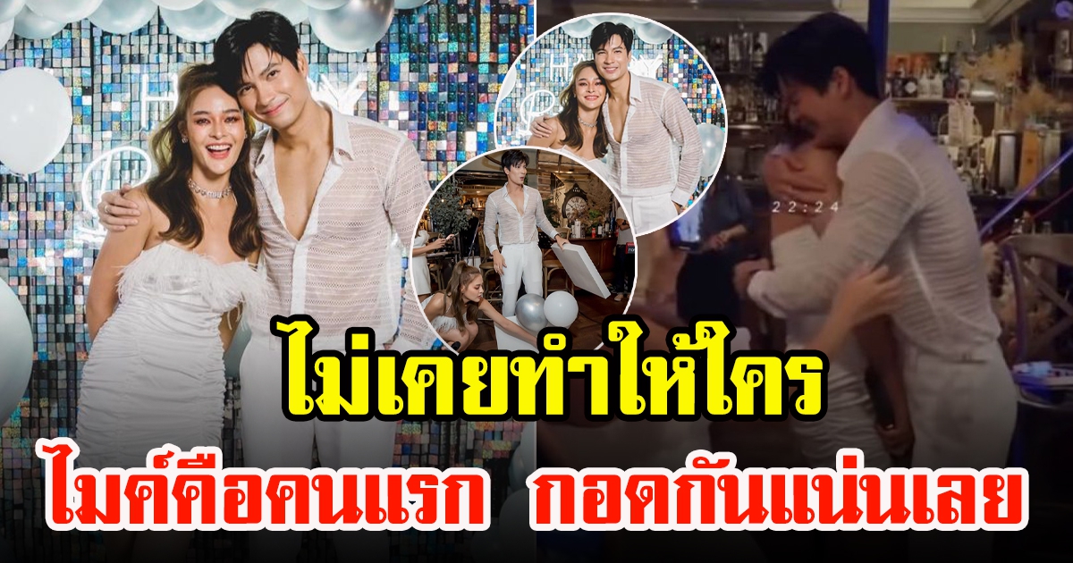 ปุ๊กลุก จัดวันเกิดให้ ไมค์ เจอเซอร์ไพรส์สุดอลังการ