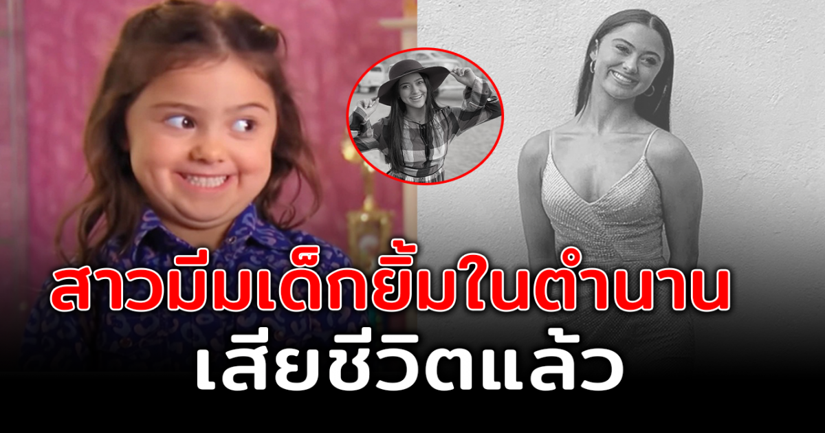 ไคเลีย โพซีย์ สาวเจ้าของมีมดังในตำนาน จากไปในวัย 16 ปี