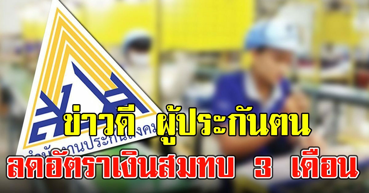 ข่าวดี ผู้ประกันตน ม.33 ม.39 ประกันสังคมลดอัตราเงินสมทบให้เกินครึ่ง 3 เดือน