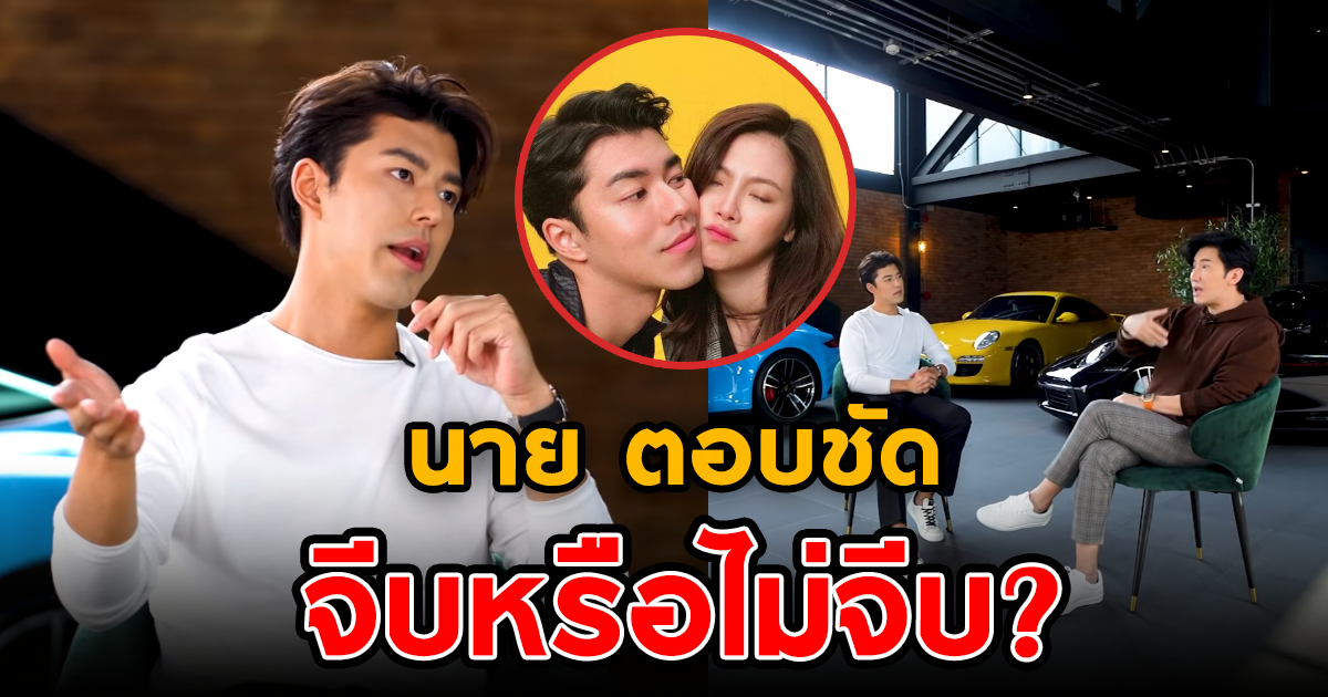 นาย ณภัทร ตอบชัด จีบหรือไม่จีบ ใบเฟิร์น พิมพ์ชนก