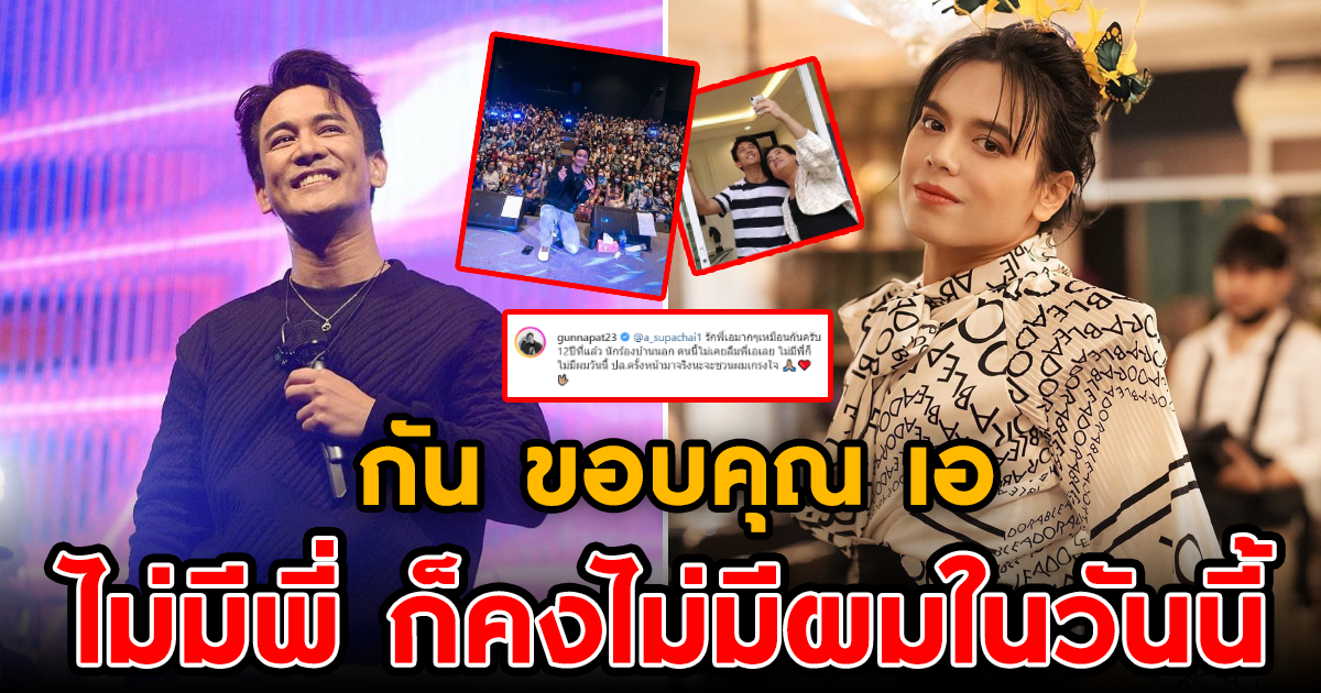 กัน นภัทร ขอบคุณ เอ ศุภชัย ไม่มีพี่ก็คงไม่มีผมในวันนี้