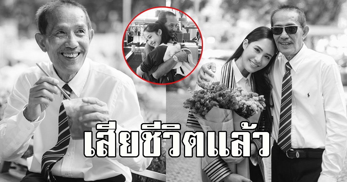 ปันปันเต็มฟ้า แจ้งข่าวเศร้า สูญเสียคุณพ่อปุ๊ บรรเจิด