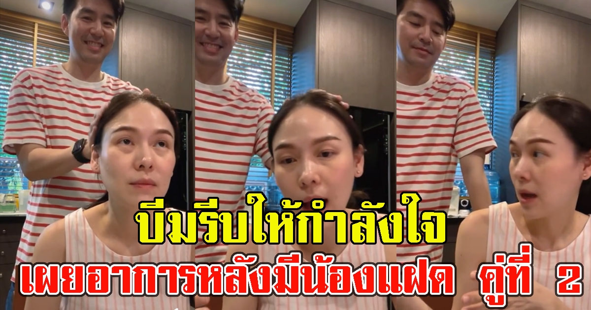 บีมรีบให้กำลังใจ หลังภรรยาเผยอาการล่าสุด หลังกำลังมีน้องแฝด คู่ที่ 2