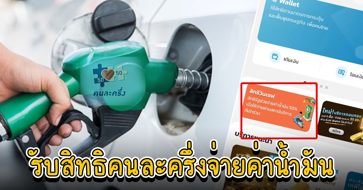 เริ่ม 8 พ.ค. นี้ ใช้สิทธิคนละครึ่งเติมน้ำมัน