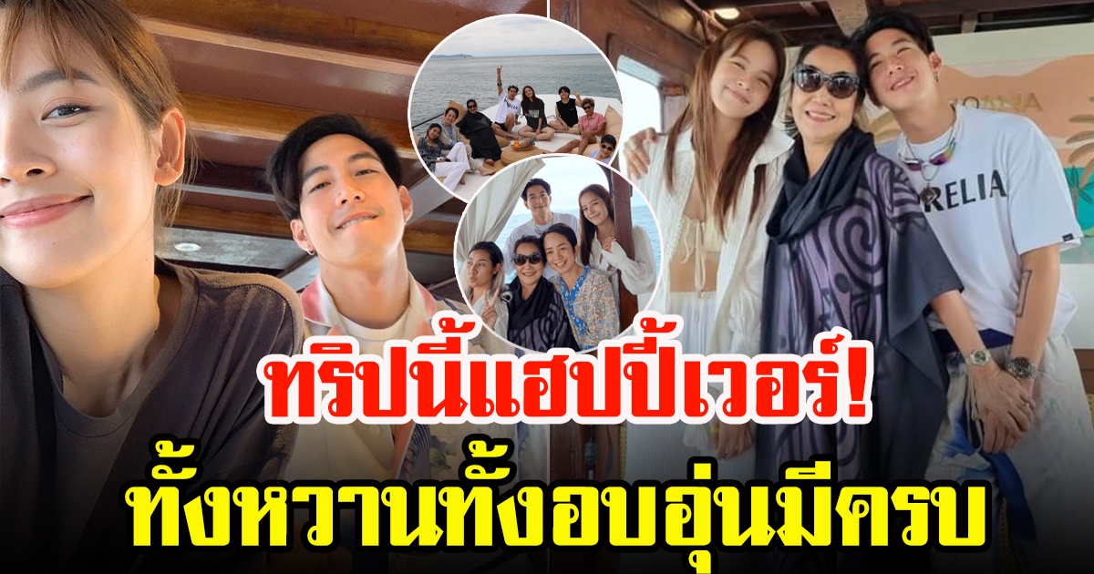 โตโน่ ควงแขน ณิชา เที่ยวทะเลพัทยา พร้อมหน้าทั้งสองครอบครัว