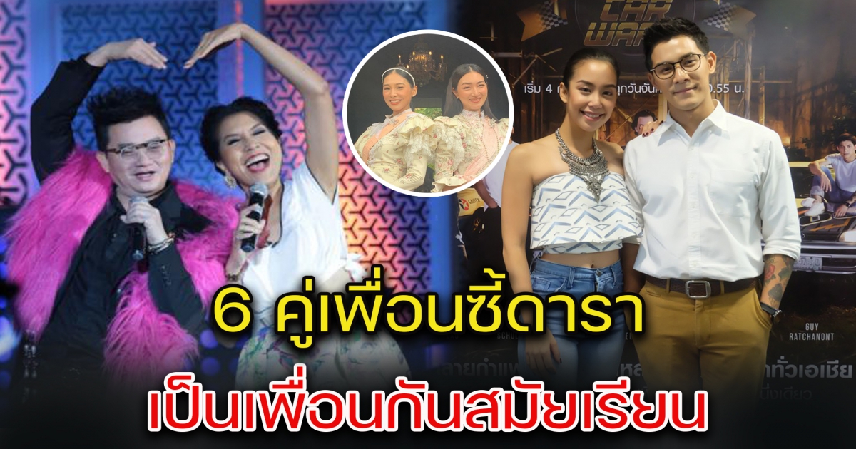 6 คู่เพื่อนซี้ดารา เป็นเพื่อนกันสมัยเรียน