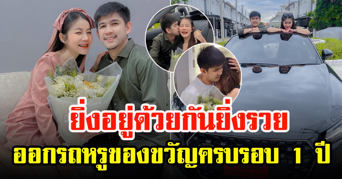 เนเงิน อวดโมเมนต์หวาน ครูเบียร์ ครบรอบรัก 1 ปี