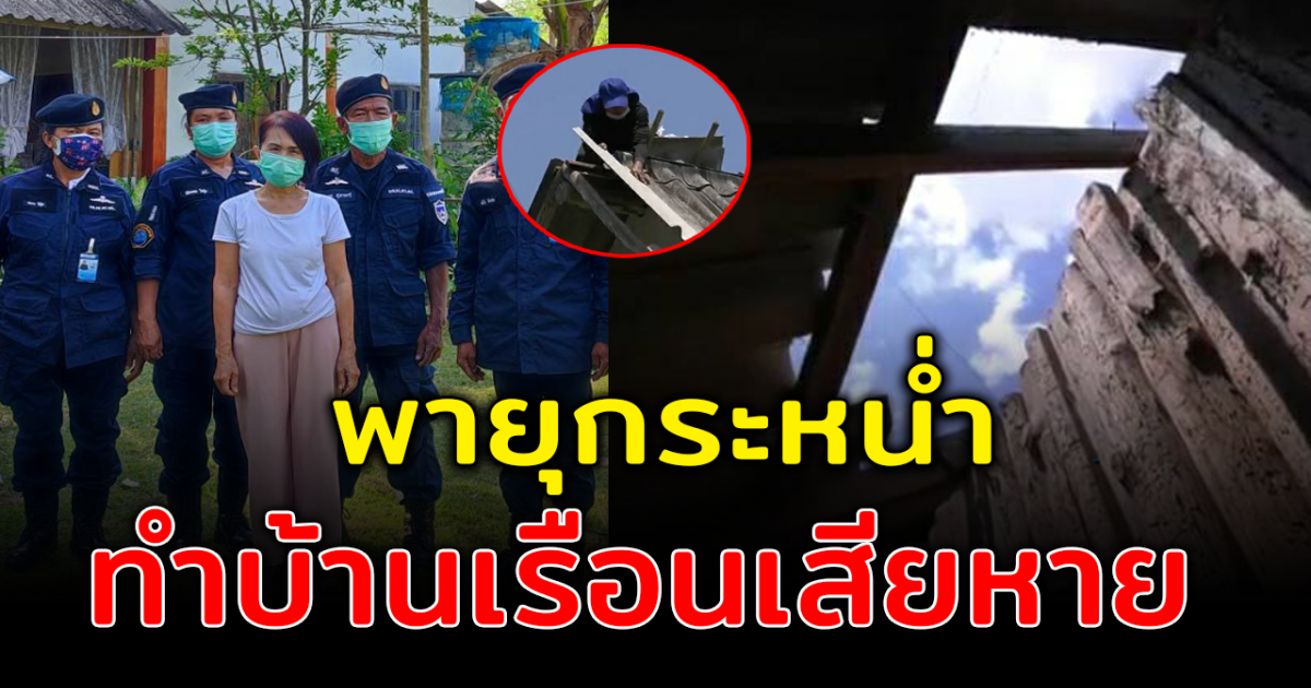 ทสปช.ลำปาง ช่วยซ่อมบ้านจากพายุฤดูร้อน หลังคาบ้านได้รับความเสียหาย