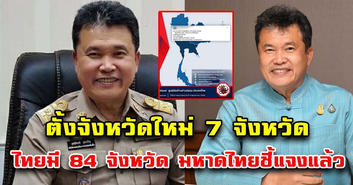 ตั้งจังหวัดใหม่ 7 จังหวัด ทำให้ประเทศไทยมี 84 จังหวัด มหาดไทยชี้แจงแล้ว