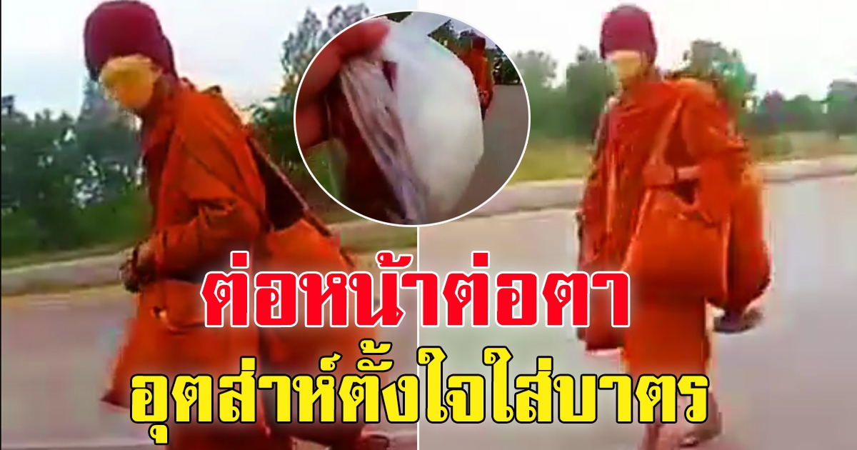 หนุ่มตั้งใจใส่บาตร หลังเห็นพระธุดงค์ เดินผ่านมา​