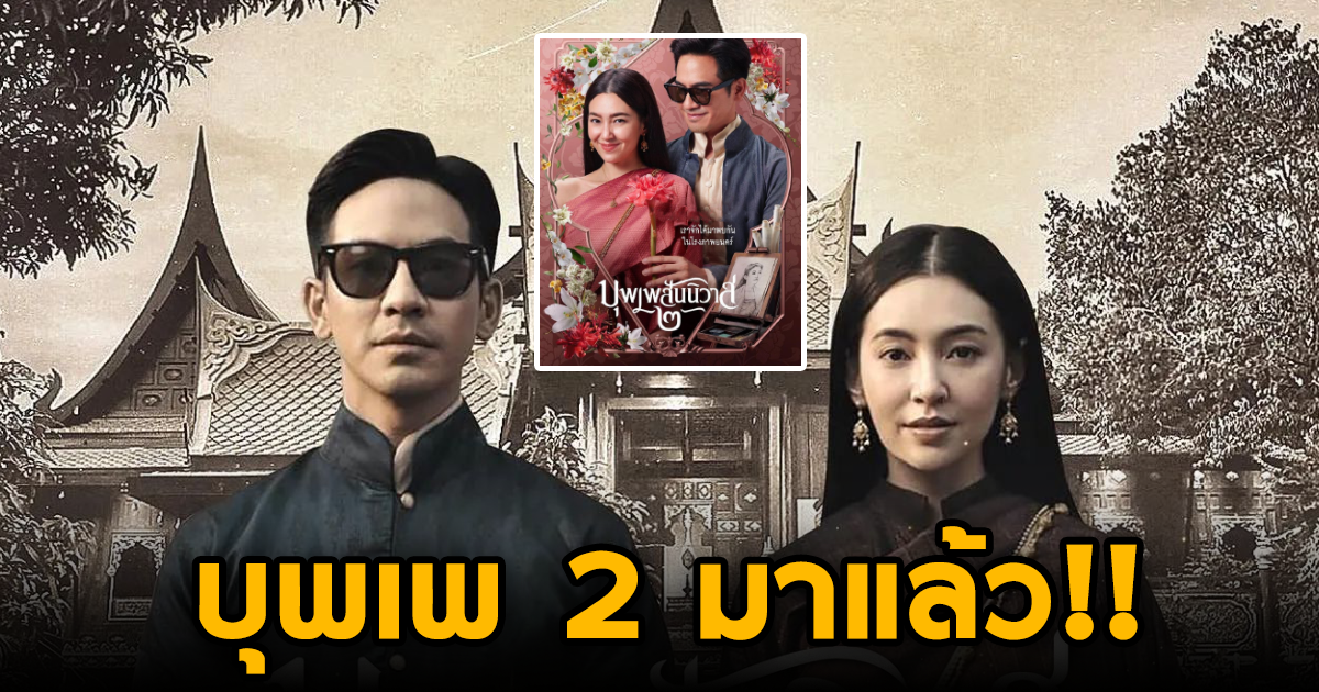 กำหนดวันฉาย บุพเพสันนิวาส 2 มาแล้ว พร้อมกันทุกโรงภาพยนตร์