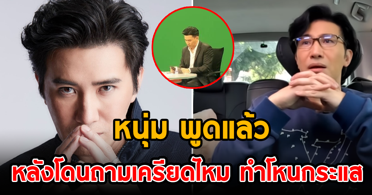 หนุ่ม พูดแล้ว หลังโดนถามเครียดไหม ทำโหนกระแส