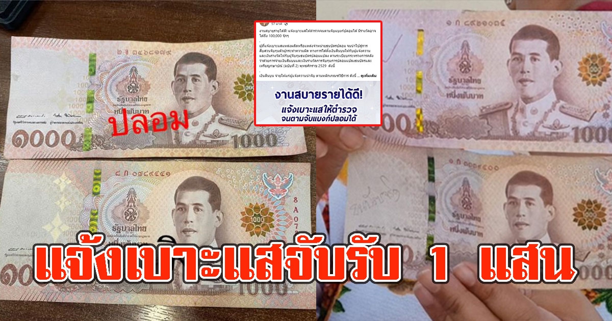 ประกาศคนแจ้งเบาะแสจับแบงก์ปลอม รับ 1 แสน