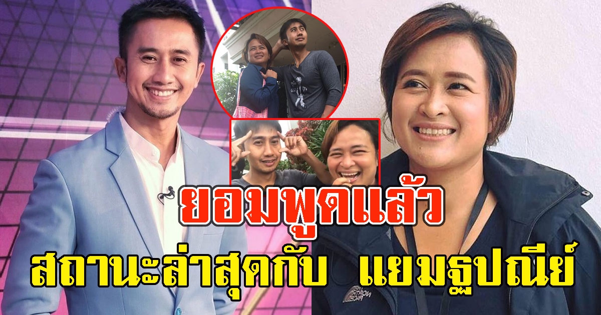 ยอมพูดแล้ว อนุวัต แง้มสัมพันธ์ แยม ฐปณีย์ หลังลือเป็นแฟนกัน